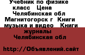 Учебник по физике 7 класс › Цена ­ 100 - Челябинская обл., Магнитогорск г. Книги, музыка и видео » Книги, журналы   . Челябинская обл.